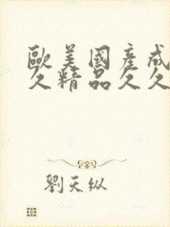 欧美国产成人久久精品久久精品亚洲封面