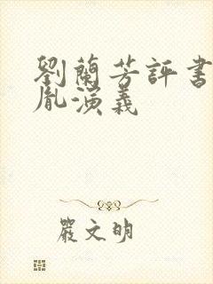 刘兰芳评书赵匡胤演义