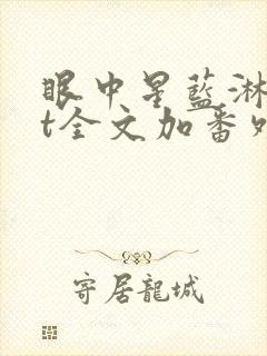 眼中星蓝淋txt全文加番外封面