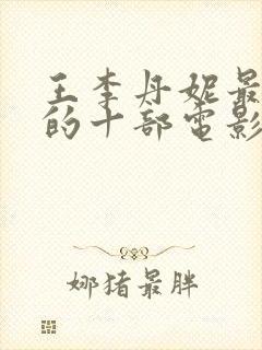 王李丹妮最惊艳的十部电影在线观看