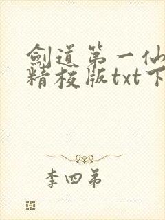 剑道第一仙全本精校版txt下载