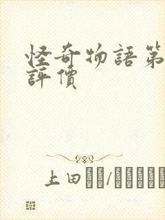 怪奇物语第五季评价