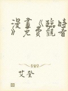 漫画《临时魅魔》免费观看