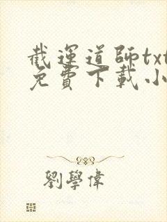 截运道师txt免费下载小说