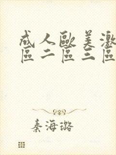 成人欧美激情一区二区三区蜜桃