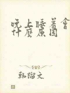 晚上睡着会流尿什么原因