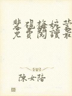 裴砚梅婉莹小说免费阅读最新章节