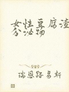 女性豆腐渣白带分泌物