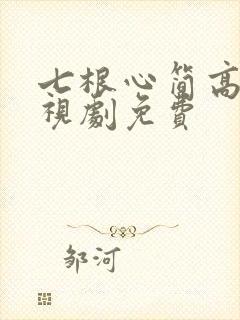 七根心简高清电视剧免费
