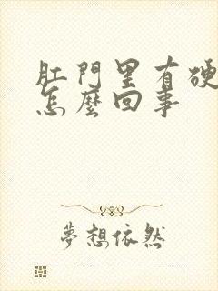 肛门里有硬疙瘩怎么回事