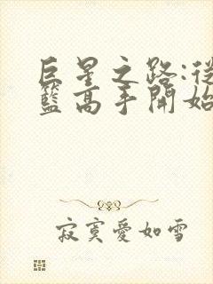 巨星之路:从灌篮高手开始笔趣阁