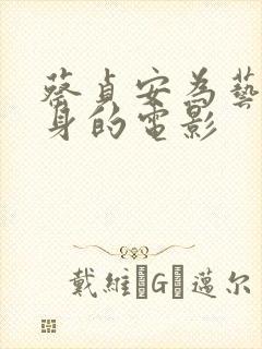 蔡贞安为艺术献身的电影