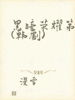 黑暗荣耀第二季(韩剧)