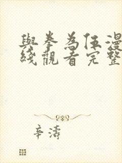 与拳为伍漫画在线观看完整免费版