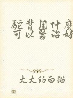 驼背用什么方法可以医治好