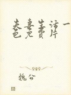 夫妻生活一级黄色免费片