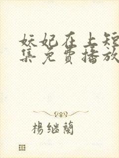 妖妃在上短剧全集免费播放