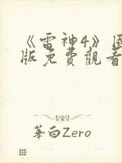 《雷神4》国语版免费观看