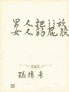 男人把jj放入女人的屁股里视频封面