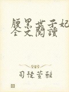 腹黑世子妃日常全文阅读