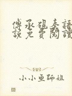 傅承砚秦语玫小说免费阅读最新章节