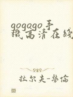 gogogo手机高清在线观看国语完整版