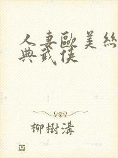 人妻欧美丝袜古典武侠