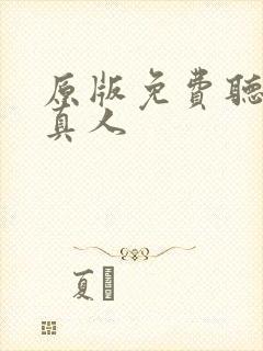 原版免费听书蛊真人