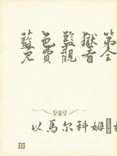 蓝色监狱第二季免费观看全集