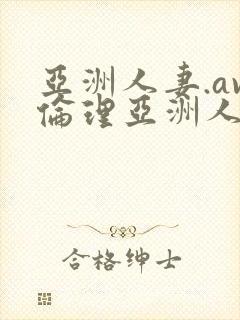 亚洲人妻.av伦理亚洲人妻封面