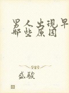 男人出现早射是哪些原因