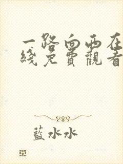 一路向西在一起线免费观看完整版高清