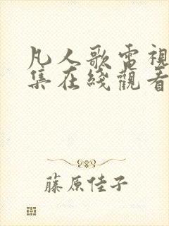 凡人歌电视剧全集在线观看免费