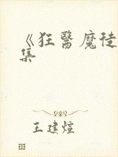 《狂医魔徒》全集