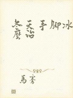 冬天手脚冰凉怎么治