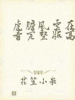 虎胆风云在线观看完整版高清