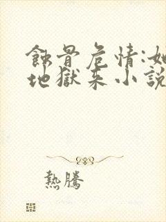 蚀骨危情:她从地狱来小说全文免费阅读