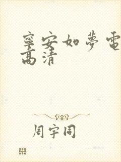 宁安如梦电视剧高清