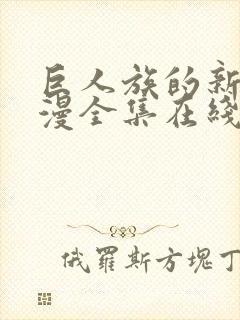 巨人族的新娘动漫全集在线