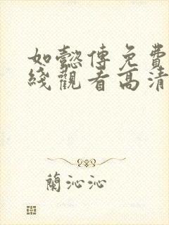 如懿传免费版在线观看高清