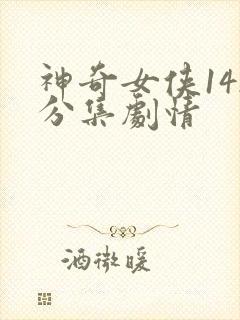 神奇女侠142分集剧情