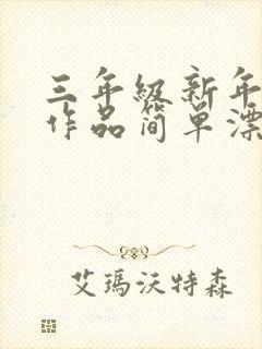 三年级新年绘画作品简单漂亮封面