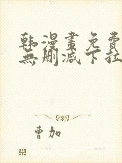 韩漫画免费漫画无删减下拉式