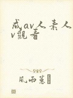 成av人素人av观看