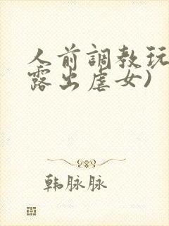 人前调教玩弄(露出虐女)封面