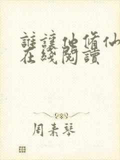 谁让他修仙的 在线阅读