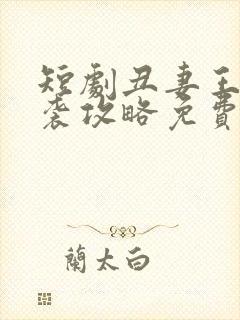 短剧丑妻王妃逆袭攻略免费观看封面