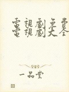 电视剧免费观看电视剧大全在线观看人证