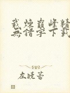 武炼巅峰精校版无错字下载封面