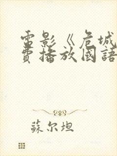 电影《危城》免费播放国语